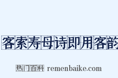 客索寿母诗即用客韵是什么意思的图片